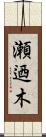 瀬迺木 Scroll