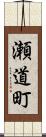 瀬道町 Scroll