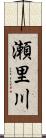 瀬里川 Scroll