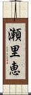 瀬里恵 Scroll