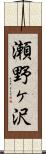 瀬野ヶ沢 Scroll
