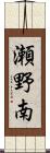 瀬野南 Scroll