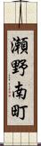 瀬野南町 Scroll