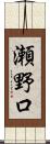 瀬野口 Scroll