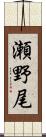 瀬野尾 Scroll