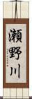瀬野川 Scroll