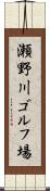瀬野川ゴルフ場 Scroll