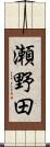 瀬野田 Scroll