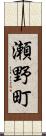 瀬野町 Scroll