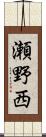 瀬野西 Scroll
