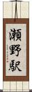 瀬野駅 Scroll