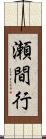 瀬間行 Scroll