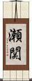 瀬関 Scroll