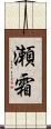 瀬霜 Scroll