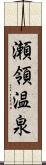 瀬領温泉 Scroll