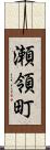 瀬領町 Scroll