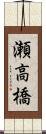 瀬高橋 Scroll