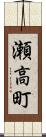 瀬高町 Scroll