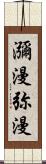 瀰漫 Scroll
