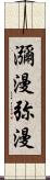 瀰漫;弥漫 Scroll