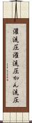 灌流圧 Scroll