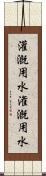 灌漑用水 Scroll