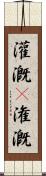 灌漑(P) Scroll