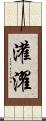 灌濯 Scroll