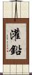 灌鉛 Scroll