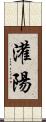 灌陽 Scroll