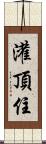 灌頂住 Scroll