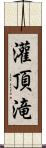 灌頂滝 Scroll