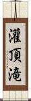 灌頂滝 Scroll