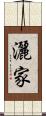 灑家 Scroll