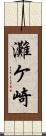 灘ケ崎 Scroll