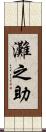 灘之助 Scroll