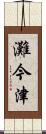 灘今津 Scroll