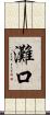 灘口 Scroll