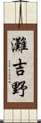 灘吉野 Scroll