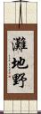 灘地野 Scroll