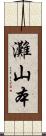灘山本 Scroll