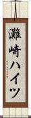 灘崎ハイツ Scroll