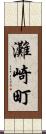 灘崎町 Scroll