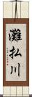 灘払川 Scroll