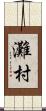 灘村 Scroll