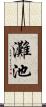 灘池 Scroll