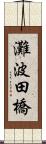 灘波田橋 Scroll