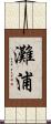 灘浦 Scroll