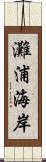 灘浦海岸 Scroll