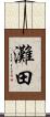 灘田 Scroll
